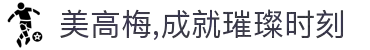 美高梅,成就璀璨时刻